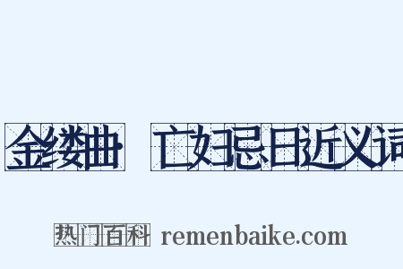 金缕曲·亡妇忌日近义词是什么意思的图片